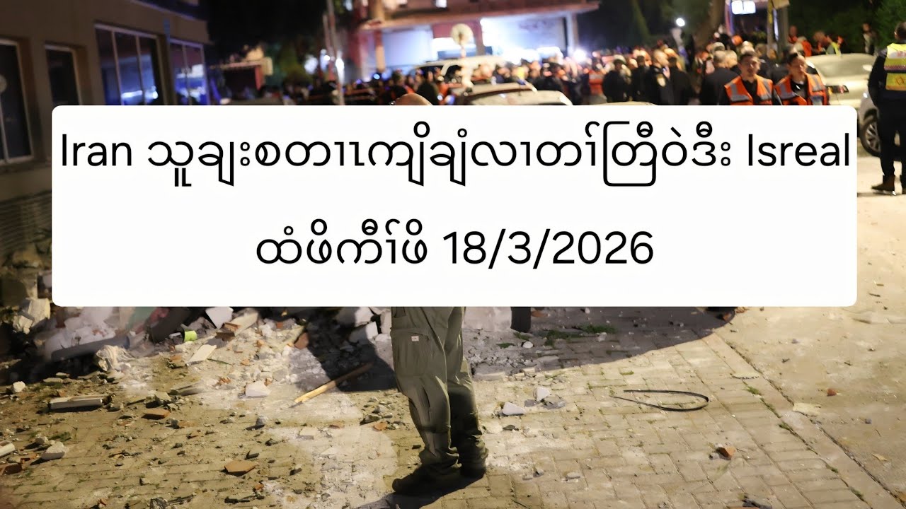 Iran သူချးစတၢၤကျိချံလၢတၢ်တြီဝဲဒီး Isreal ထံဖိကီၢ်ဖိ 18/3/2026