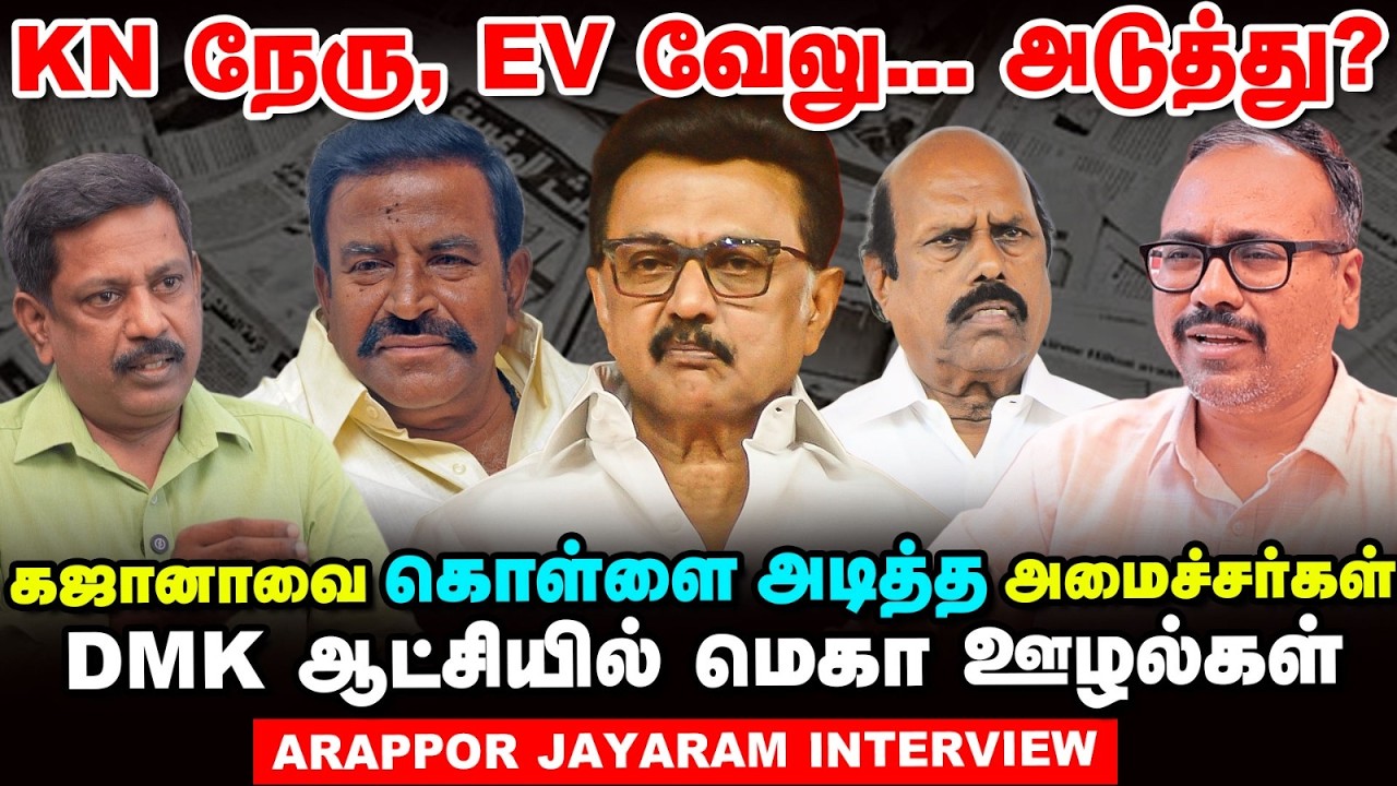 DMK : லஞ்சம், ஊழல், Party Fund - நெருக்கடியில் ஸ்டாலின் - Arappor Jayaram Interview