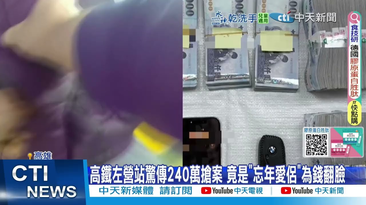 【每日必看】高鐵左營站驚傳240萬搶案 竟是