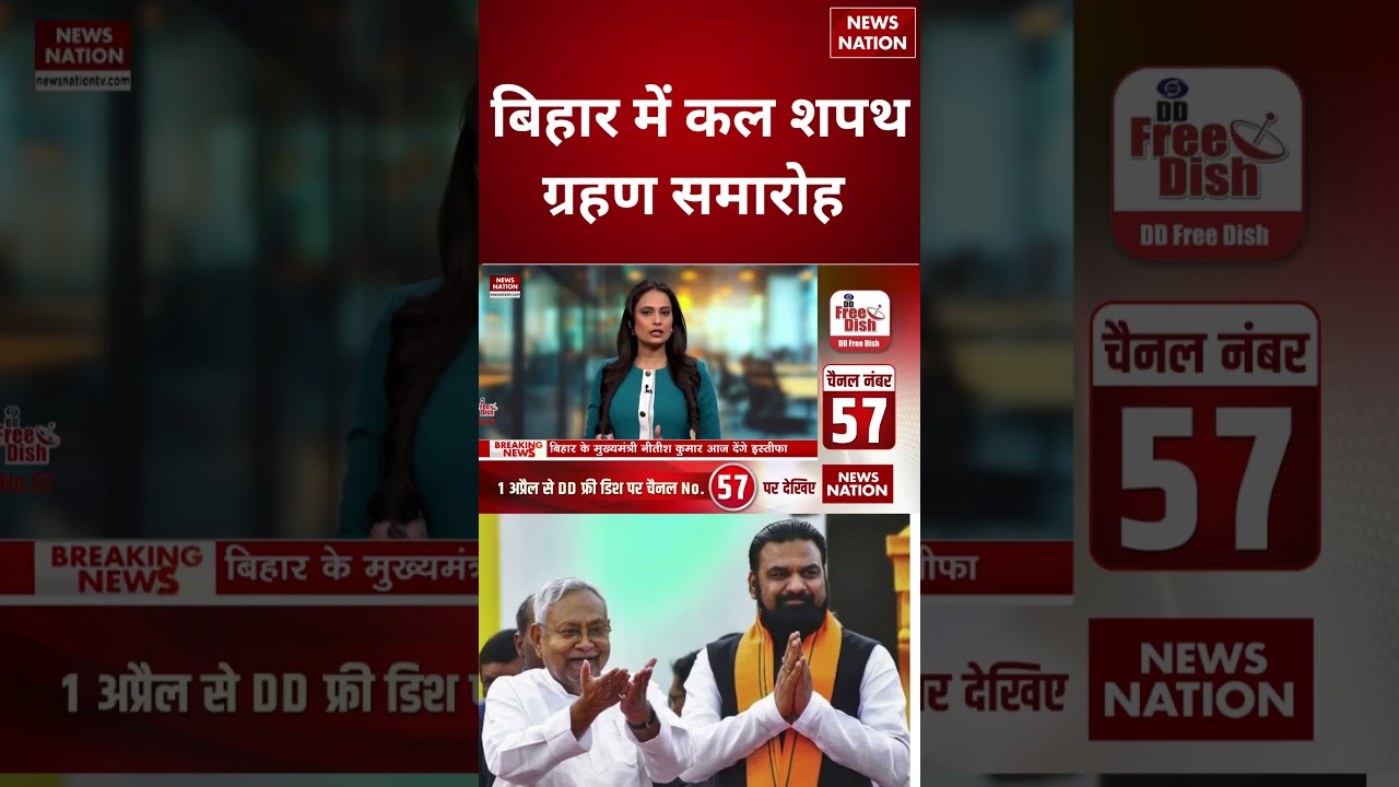 Bihar New CM Face: बिहार में कल शपथ ग्रहण समारोह | Nitish Kumar | Samrat Choudhary | BJP | JDU