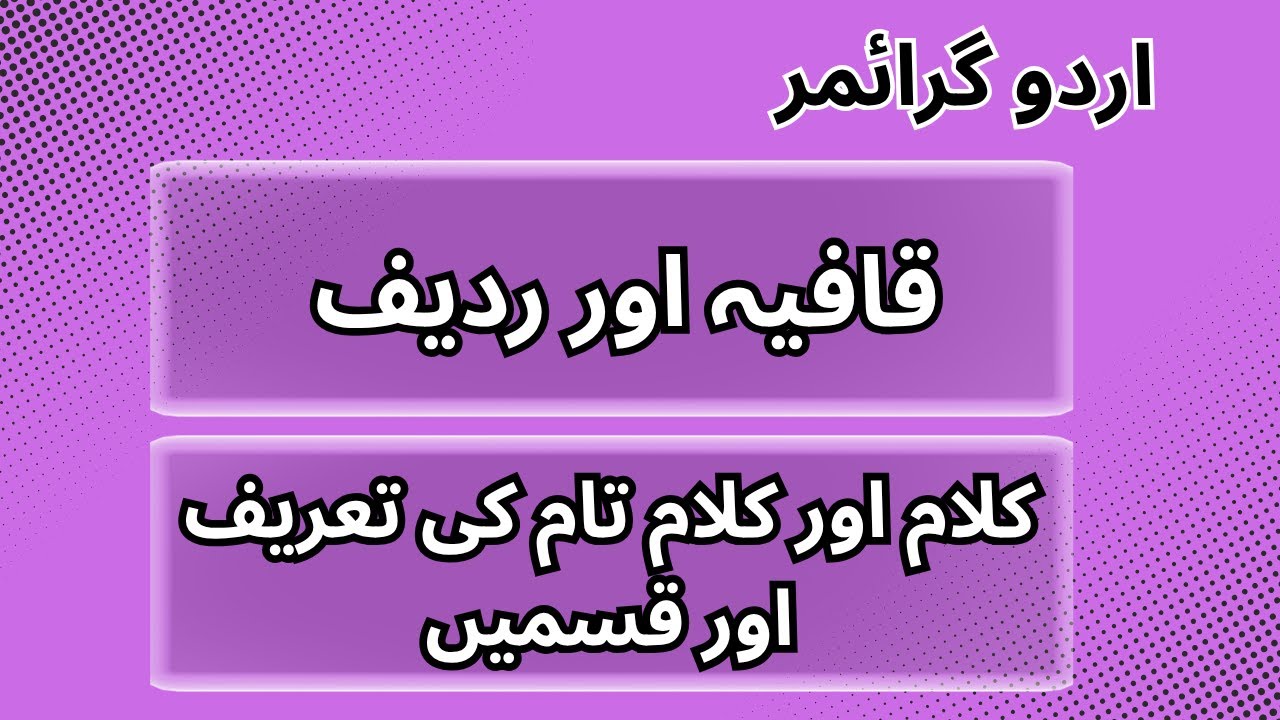 Urdu Grammar| قافیہ  اور ردیف | کلام اور کلام تام کی تعریف اور قسمیں @Study Corner#urdu #urdugrammar