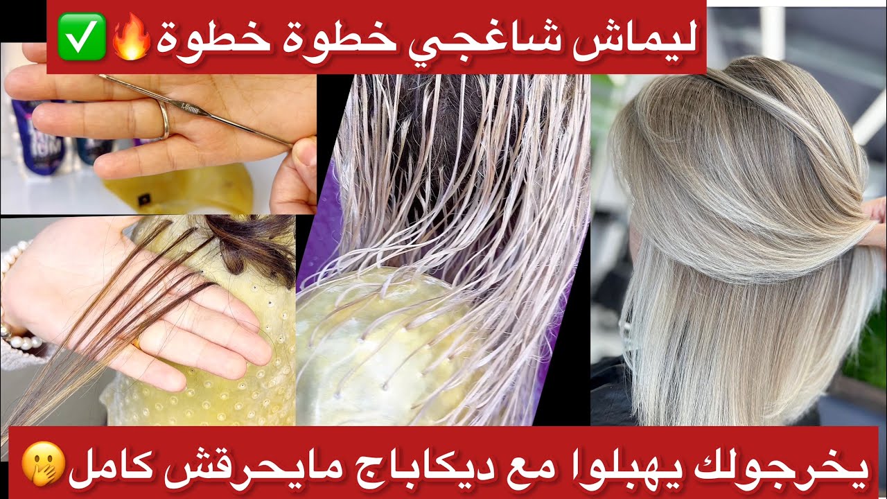 غير في دارك ونتي خرجتي ليماش شاغجي يهبلوا للعيد🤩خطوة خطوة وبديكاباج مايحرقش الشعرة يخرجولك يهبلوا🫢