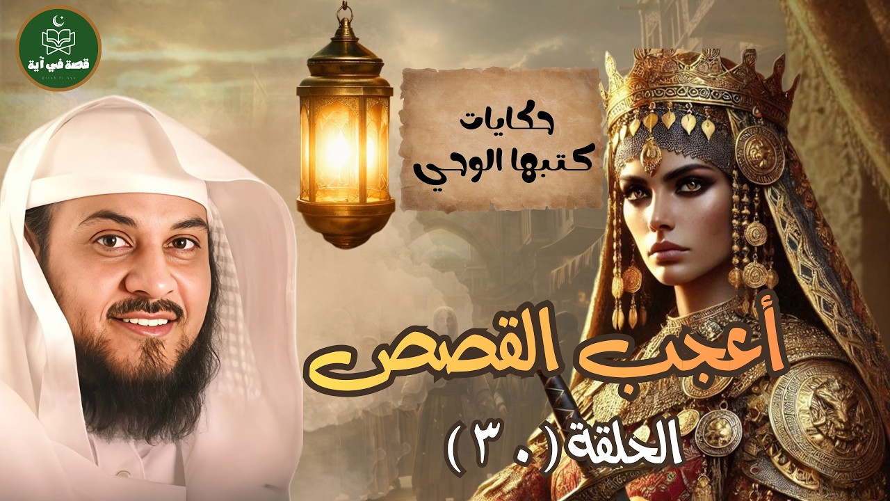 🔥  قصص لو لم تُذكر في القرآن لما صدقها أحد   أعجب قصص القرآن – محمد العريفي 30