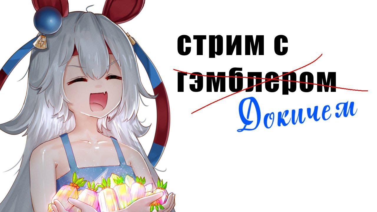 Стримлю с @dockych