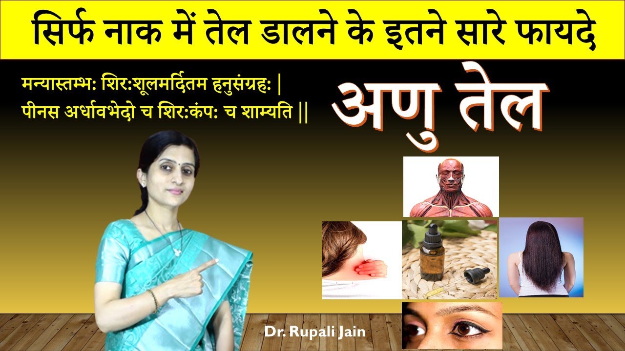 अणु तेल - नस्य | Anu Tel सिर्फ नाक में तेल डालने के इतने सारे फायदे || Dr. Rupali Jain