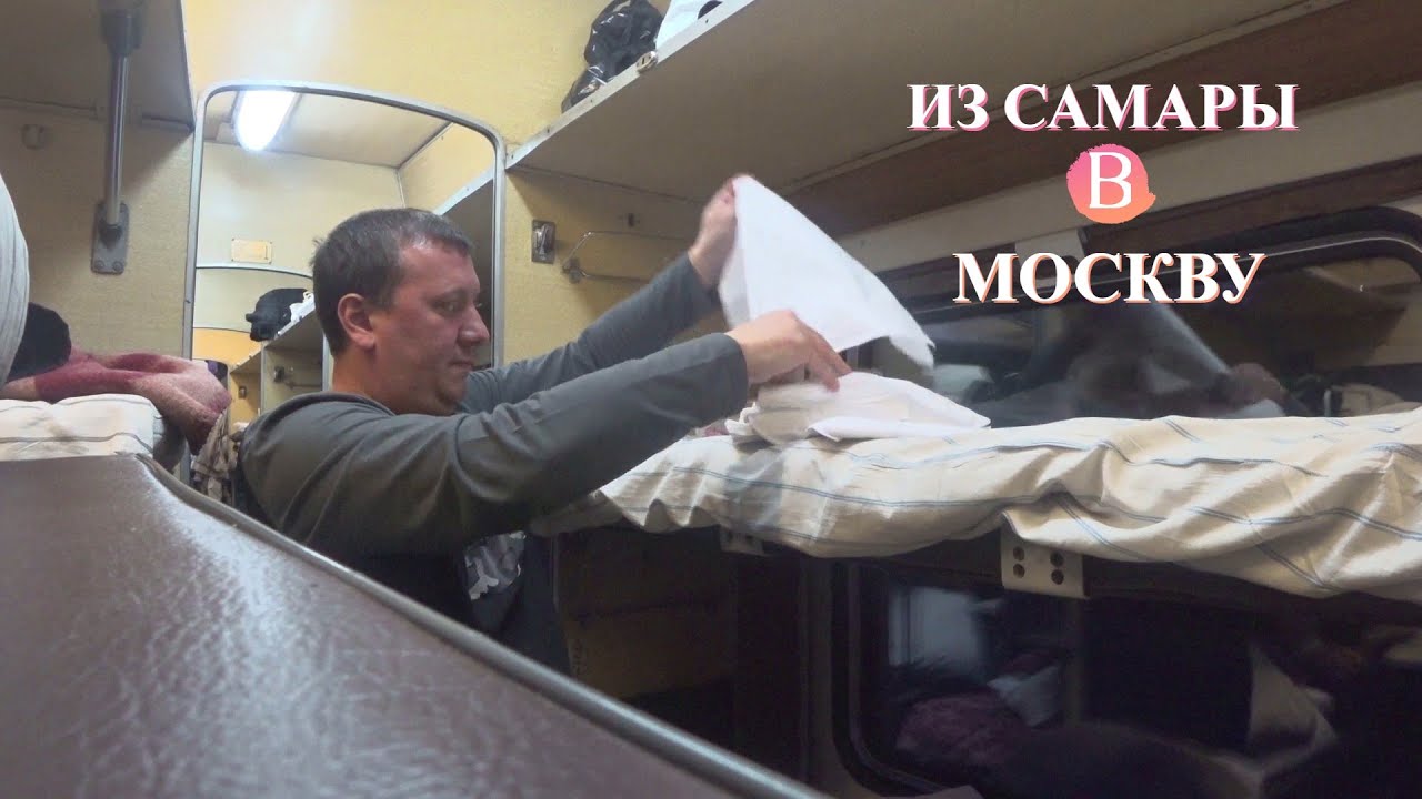 Из Самары на Плацкарте / Нервная Поездка / ВЛОГ