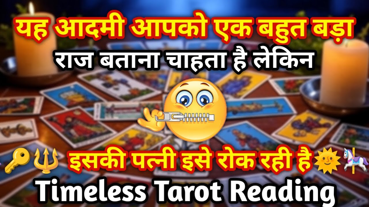 यह आदमी आपको एक बहुत बड़ा राज बताना चाहता है इसकी पत्नी इसे रोक रही  है Timeless Tarot Reading 🌞🔑🔱