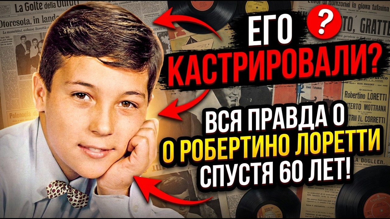 ШОКИРУЮЩАЯ ПРАВДА! РОБЕРТИНО ЛОРЕТТИ СКРЫВАЛ ЭТО ВСУЮ ЖИЗНЬ