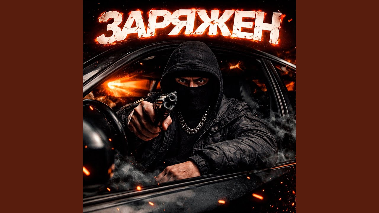 Заряжен