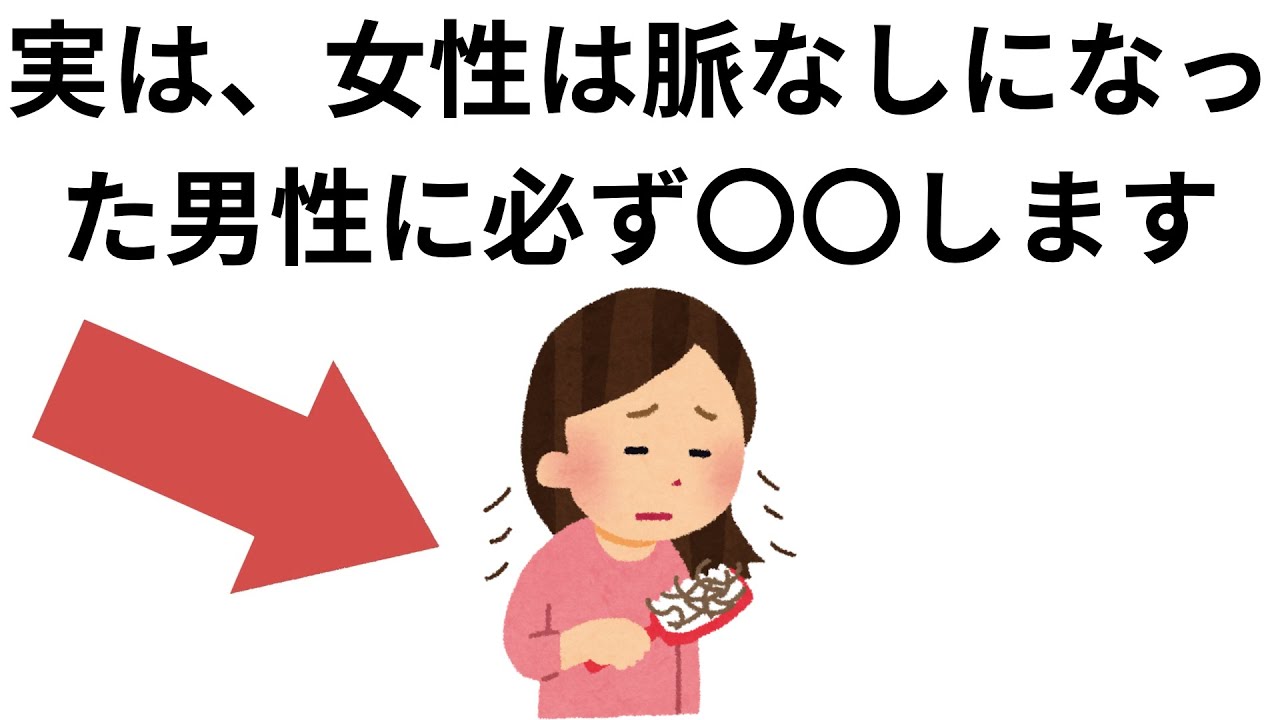 実恋に関する雑学【恋愛】実は、女性は脈なしになった男性に必ず〇〇します