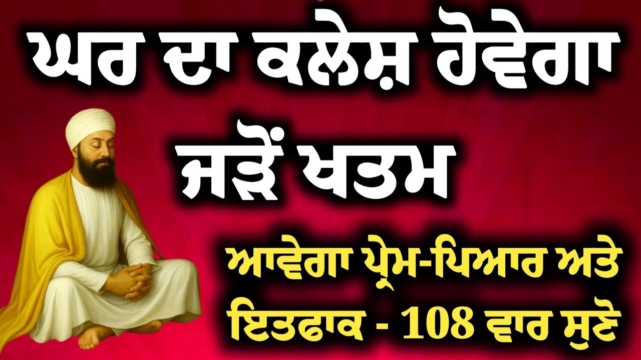 108 Jaap: ਘਰ ਵਿੱਚ ਪ੍ਰੇਮ-ਪਿਆਰ ਅਤੇ ਇਤਫਾਕ ਪੈਦਾ ਕਰਨ ਵਾਲਾ ਸ਼ਕਤੀਸ਼ਾਲੀ ਪਾਠ