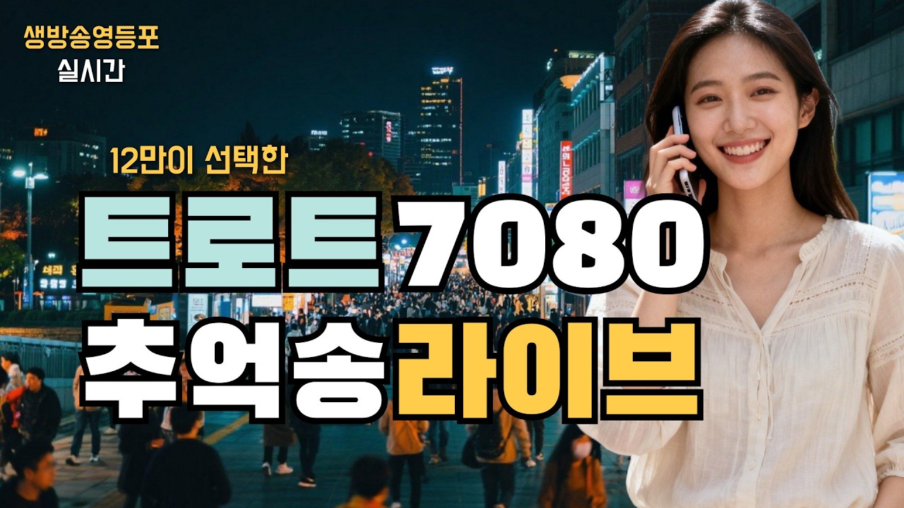 [LIVE] 영등포의 밤은 잠들지 않는다! 7080 추억 속으로 떠나는 인생 여행 #영등포수다방 ▶️ 2월 18일