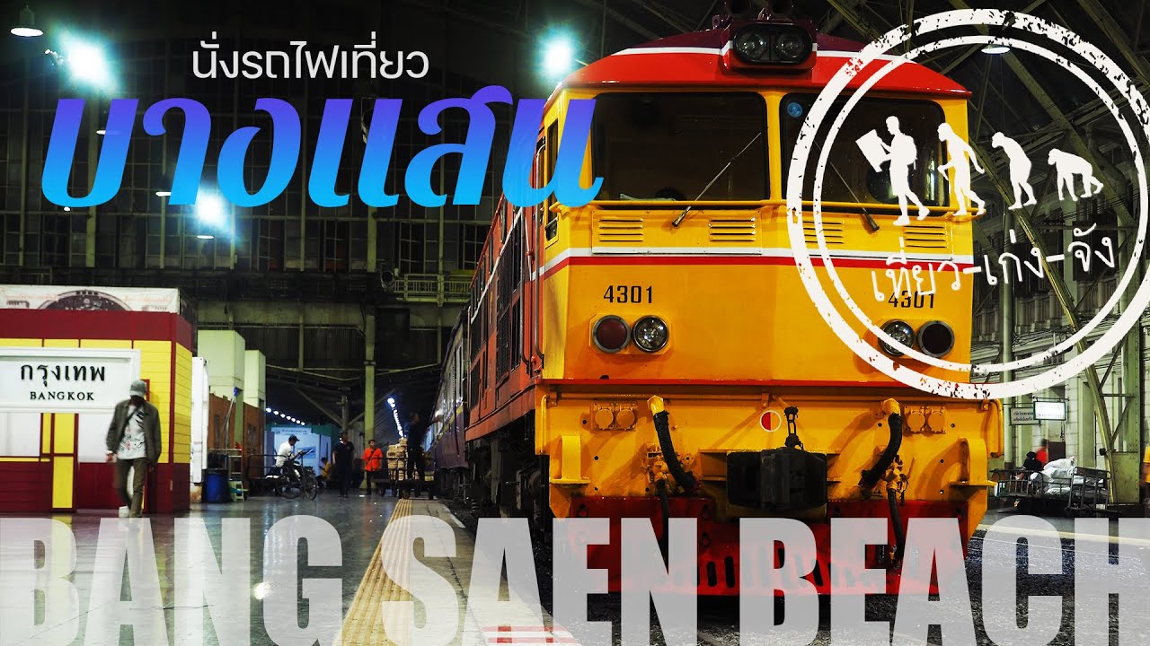นั่งรถไฟเที่ยวบางแสน 