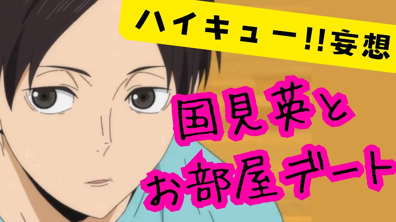 ハイキュー!!妄想★国見英とお部屋デート