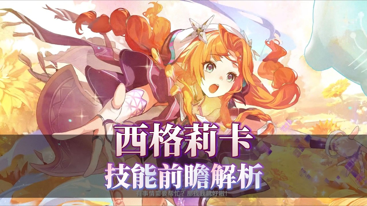 【鳴潮】西格莉卡技能機制前瞻解讀，讓你提早熟悉新角色！