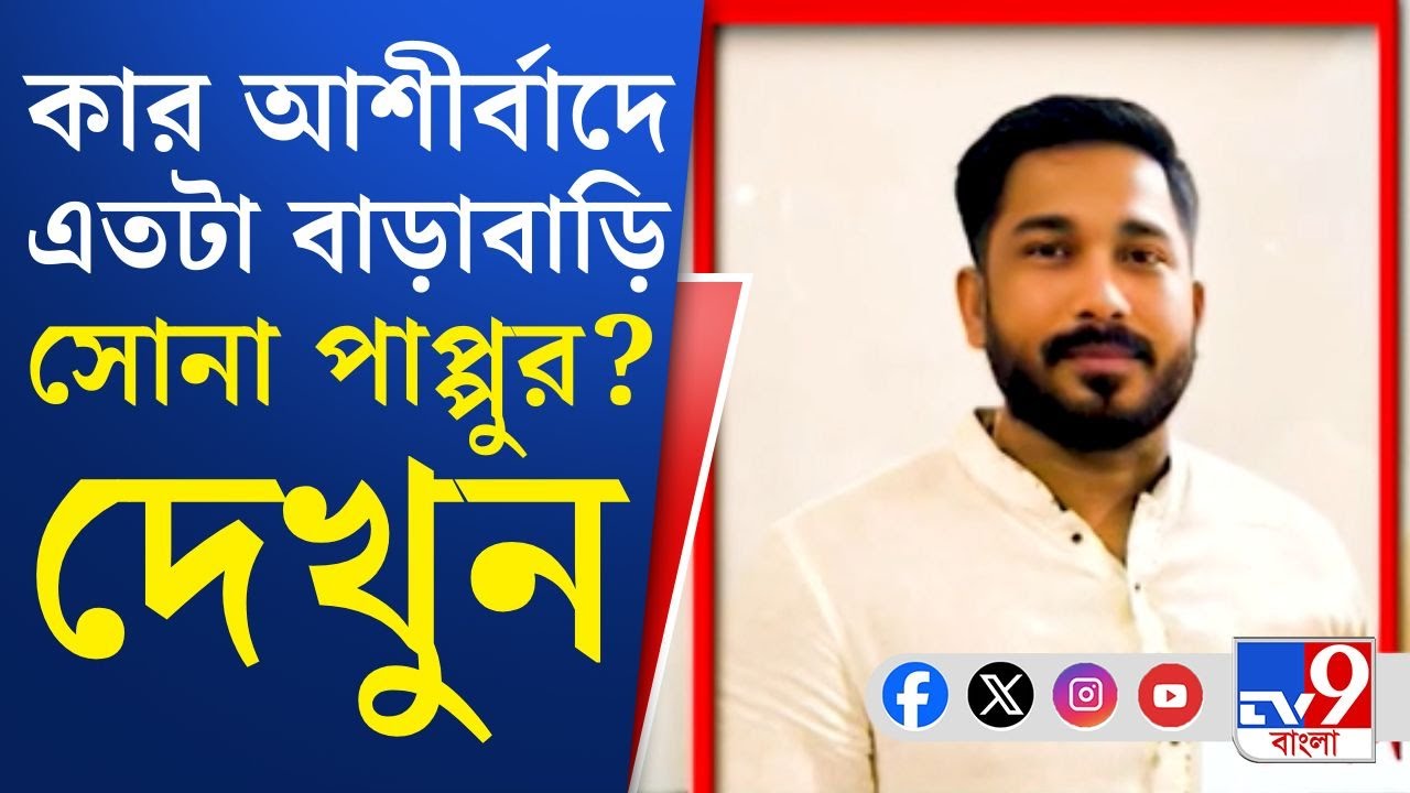 Sona Pappu, Dhakuria Crime: ঢাকুরিয়ায় নজিরবিহীন তাণ্ডবের নেপথ্যে কসবার সোনা পাপ্পু! কার হাত মাথায়?