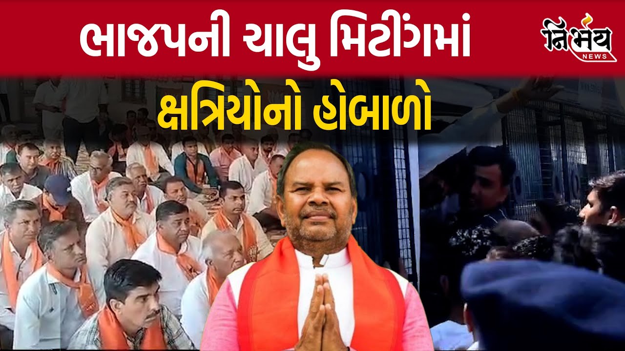 Rupala Controversy: BJP ના Bharatsinh Dabhi ની ચાલુ મિટીંગમાં ક્ષત્રિયોનો હોબાળો | Patan Election |