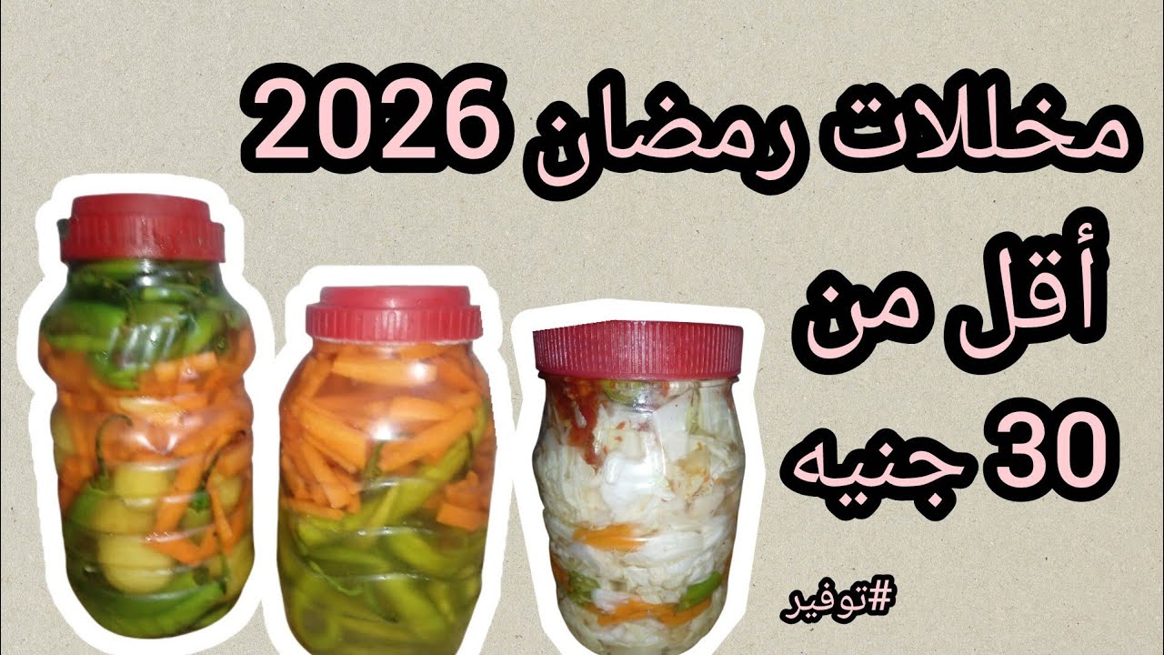 ابدأي من دلوقتي مستنيه اي ؟؟مخللات رمضان 2026 بأقل من 30 جنيه 🤯