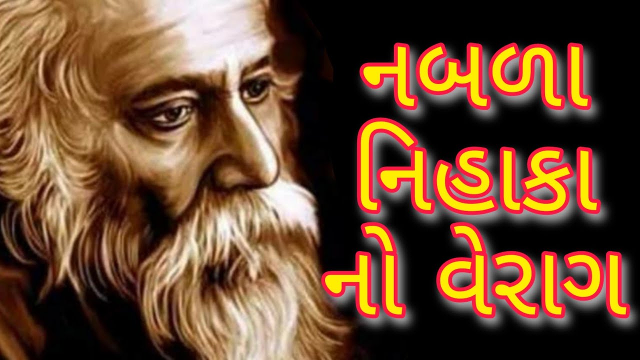 નબળા નિહાકા નો વેરાગ