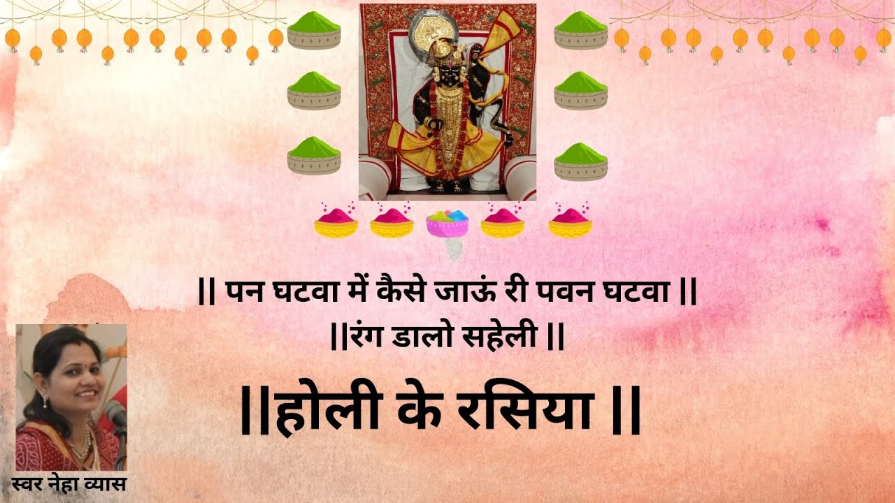|| Pan ghatva me kaise jaungi pan ghatva || 2. Rang dalo saheli ||