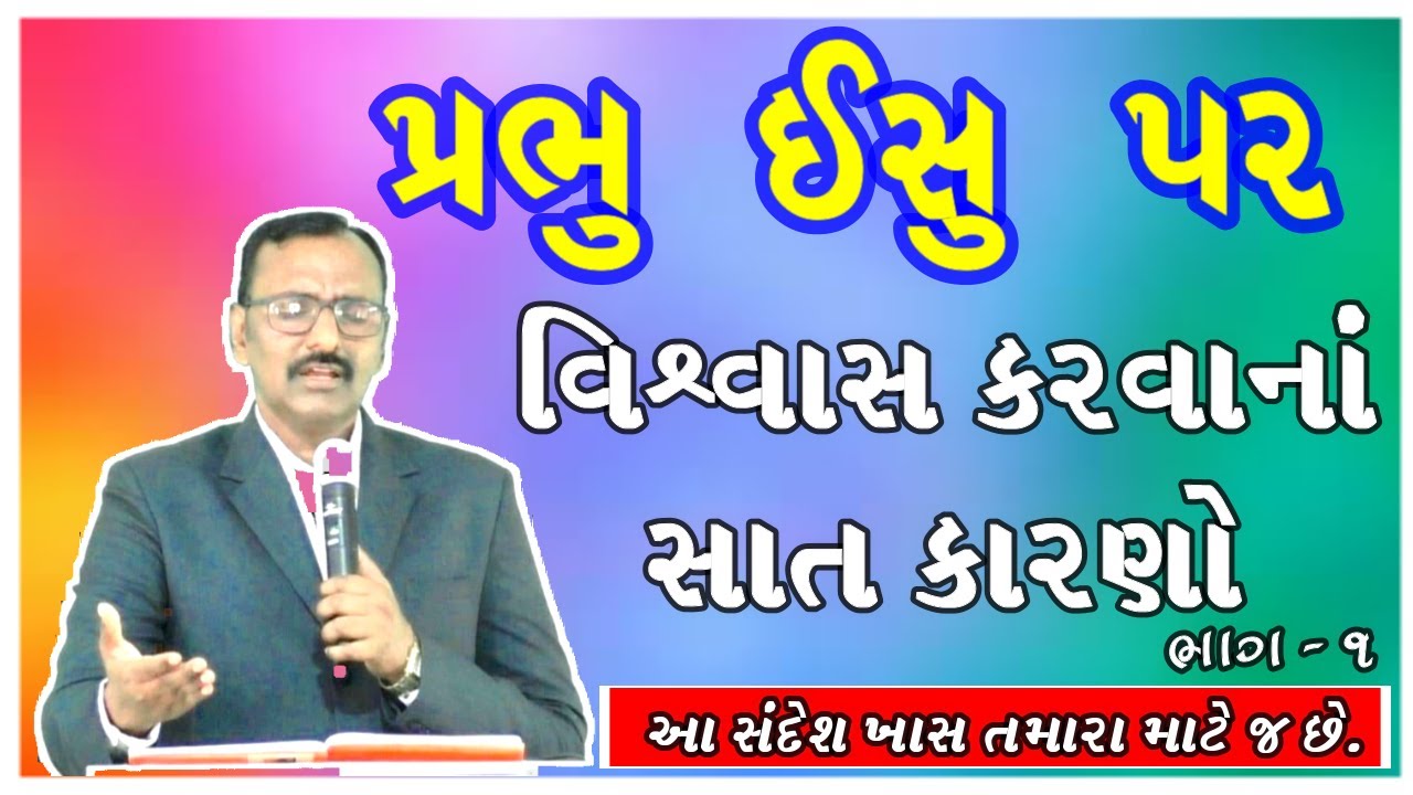 પ્રભુ ઈસુ પર વિશ્વાસ કરવાના સાત કારણો.. (Part-1)  #lordjesus