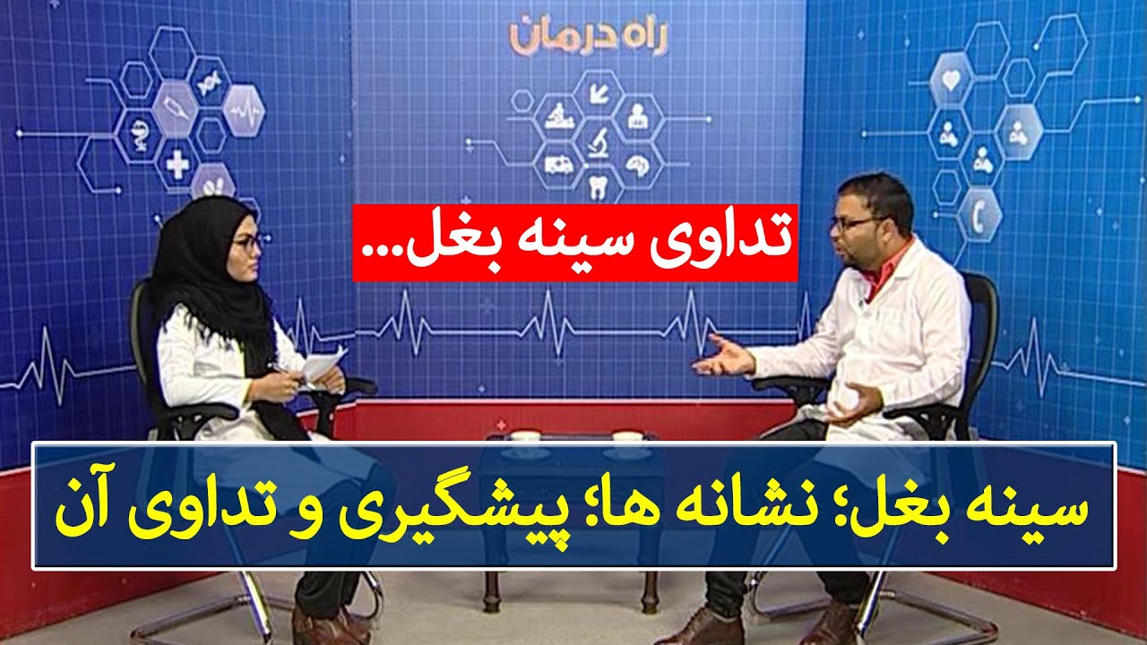 راه درمان: سینه بغل؛ نشانه ها؛ پیشگیری و تداوی آن