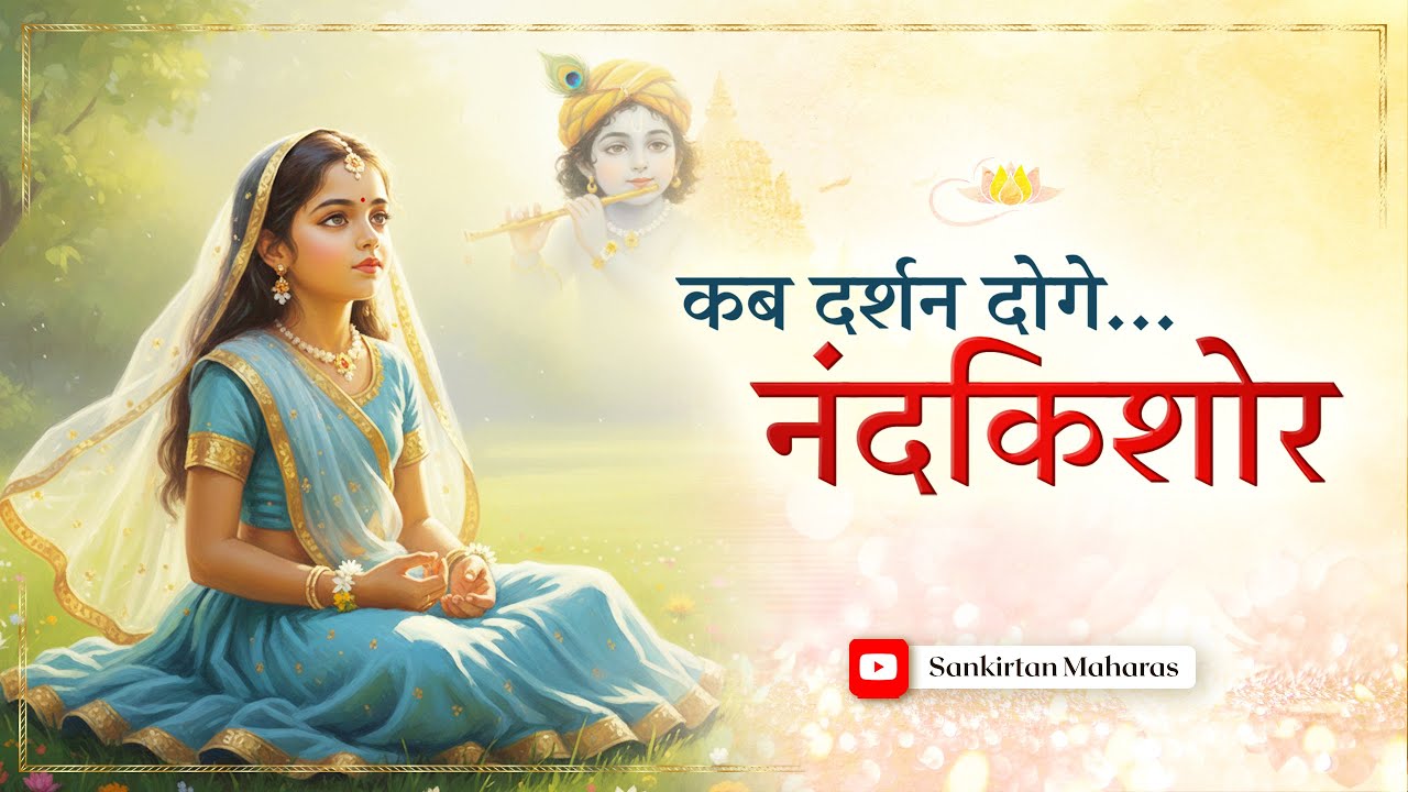 है श्यामसुंदर ! कब दर्शन दोगे  | Gems Of Prem Ras Madira | Sankirtan Maharas