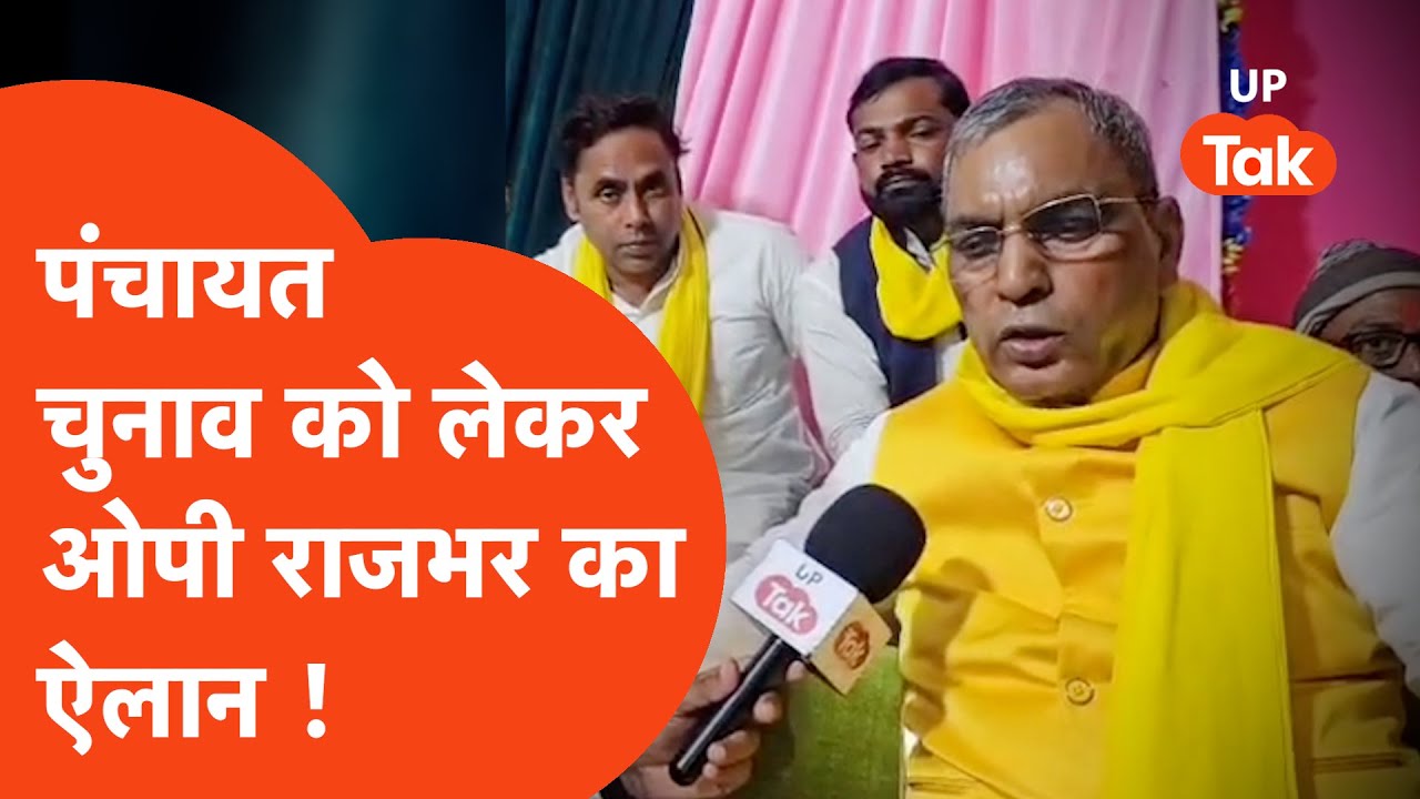 OP Rajbhar : पंचायात चुनाव को लेकर मंत्री ओपी राजभर का क्या ऐलान कर दिया ?