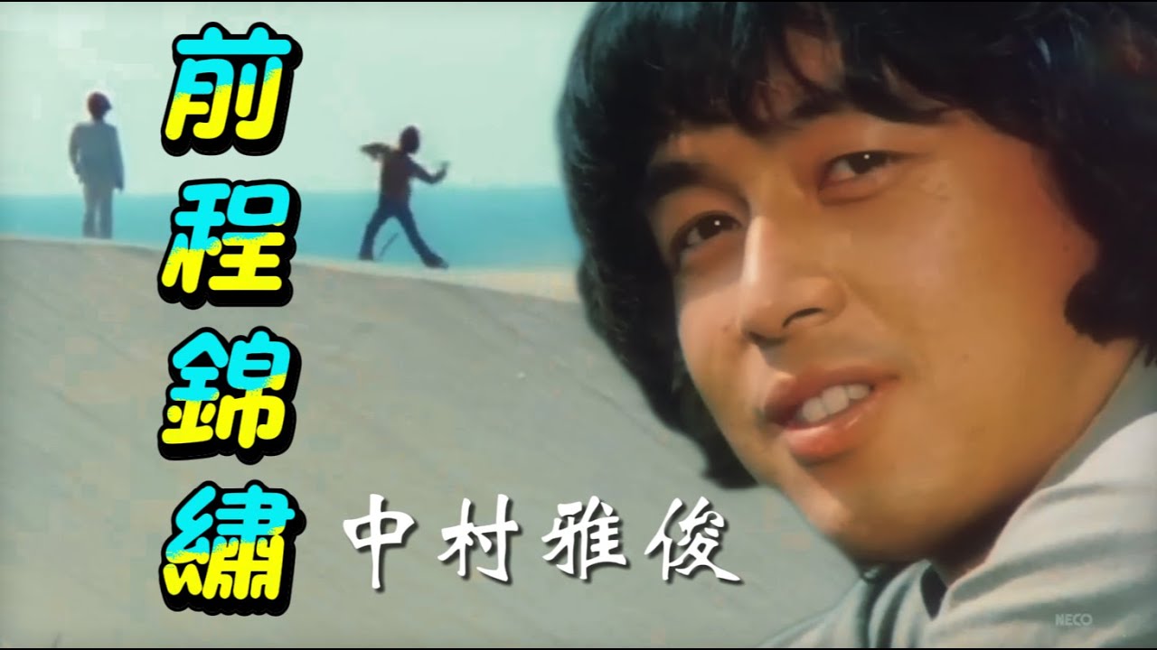 前程錦繡｜斜陽裡氣魄更壯之歌 🌅｜中村雅俊重現美好回憶 #羅文 #中村雅俊 #日劇 #前程錦繡 #張國榮 #盧海鵬 #盧國沾
