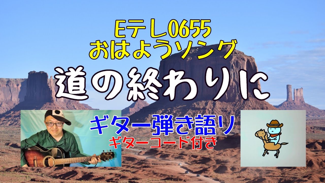 道の終わりに Eテレ0655 2355 新曲 ギター弾き語り歌詞 コード付き