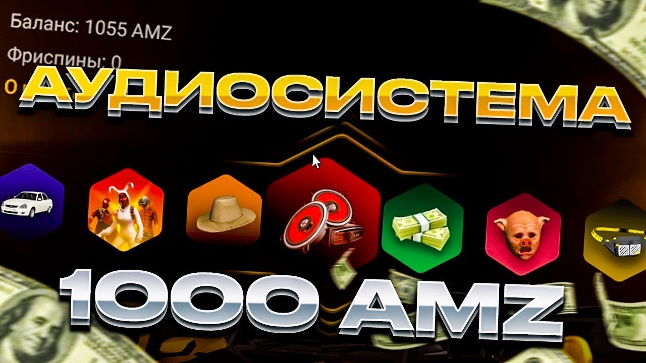 ВЫБИЛ АУДИОСИСТЕМУ НА ЗОЛОТОЙ РУЛЕТКЕ AMAZING RP???