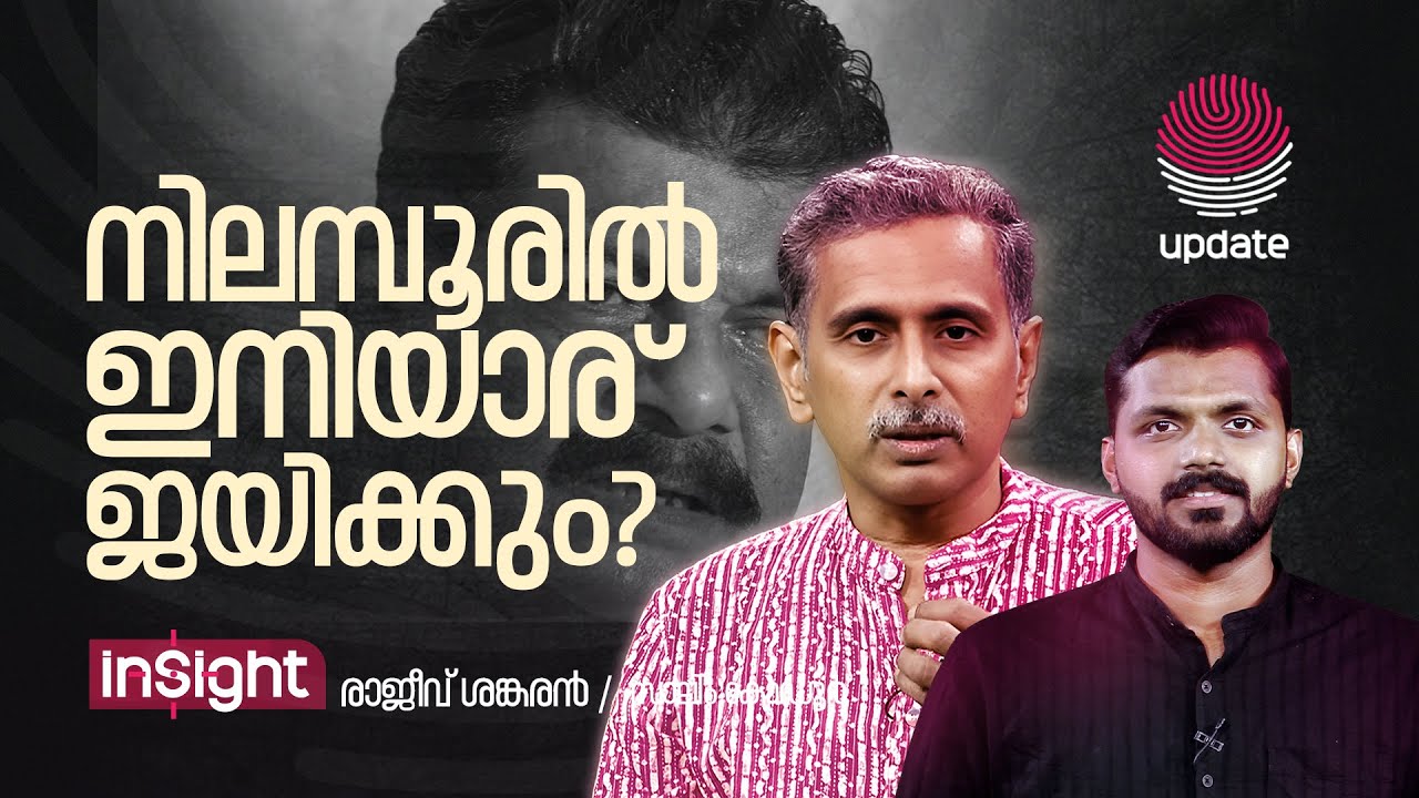 നിലമ്പൂരിൽ ഇനിയാര് ജയിക്കും? | NILAMBUR BYE ELECTION | RAJEEV SANKARAN | SALIM KODUR