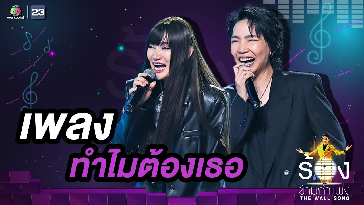 ทำไมต้องเธอ - ปนัดดา เรืองวุฒิ / โรส ศิรินทิพย์ | The Wall Song ร้องข้ามกำแพง