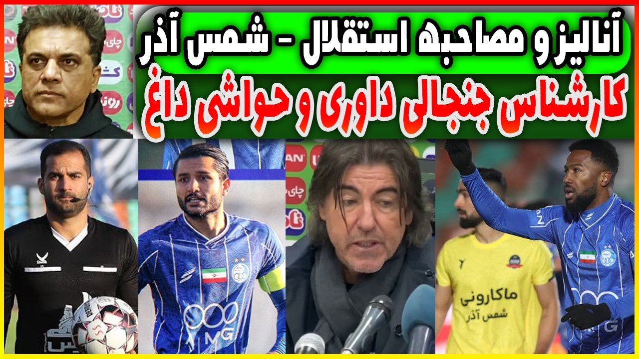 آنالیز و مصاحبه استقلال - شمس آذر | کارناس جنجالی داوری | حواشی بعد بازی