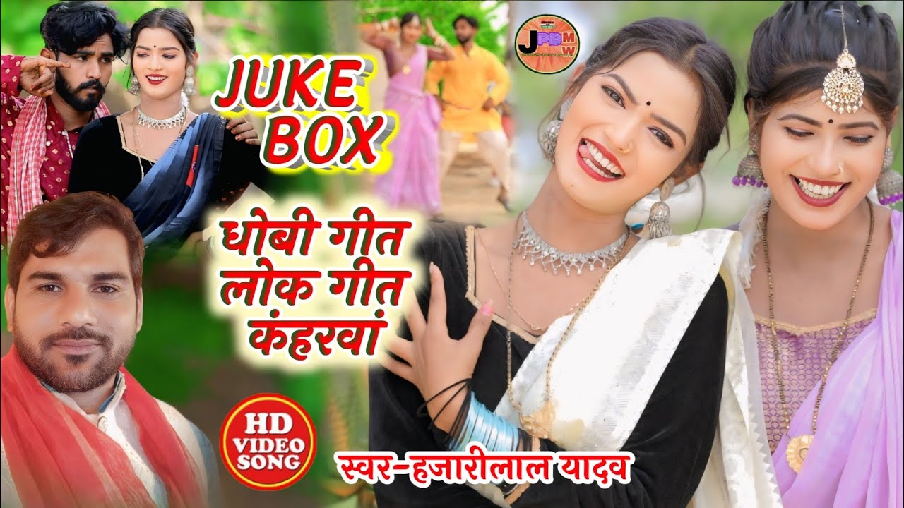 #jokebox #video#kaharawa #कहरवा#धोबी_गीत 3 IN1Hit Song #hajarilal_yadav #bidesiya_song2025