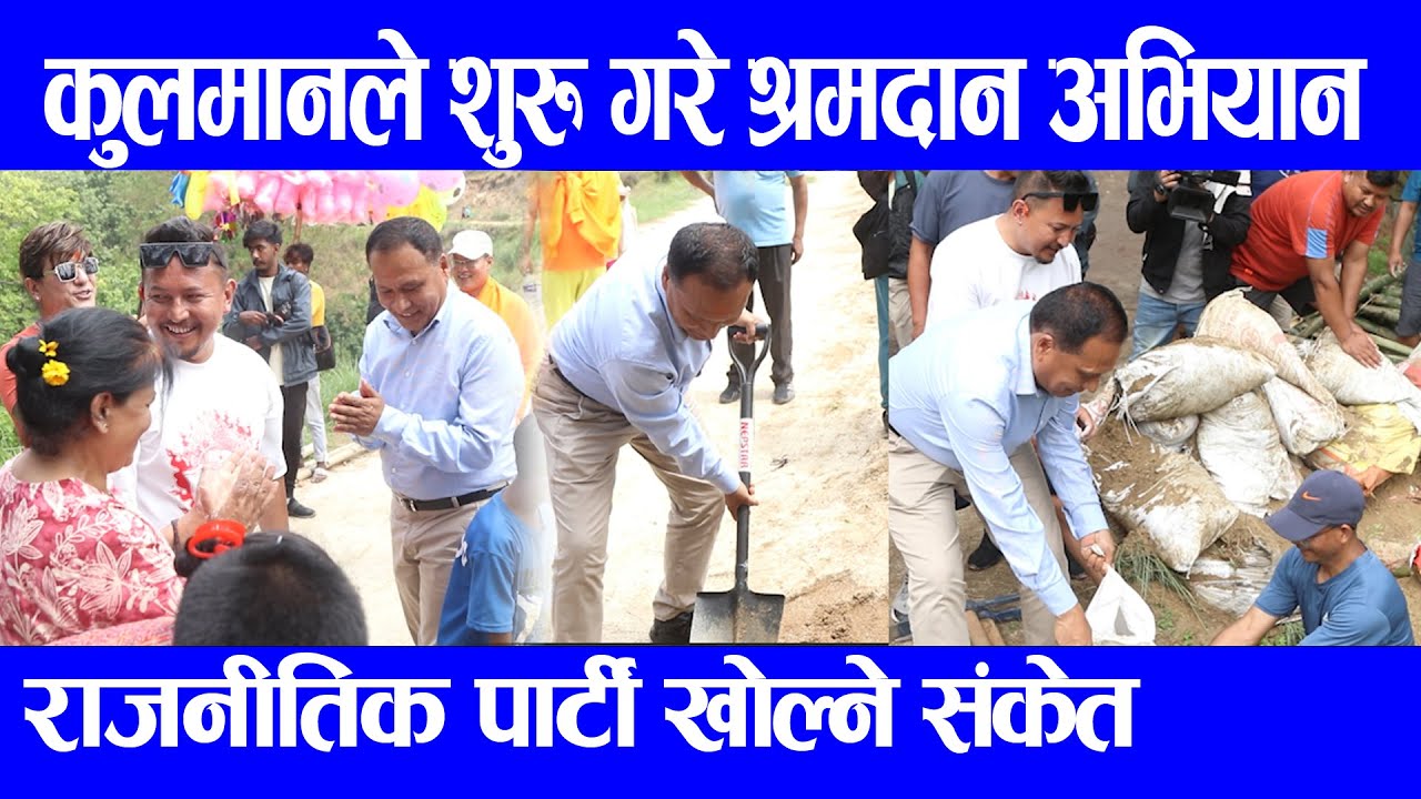 कुलमान बेल्चा लिएर श्रमदानको लागि भक्तपुर पुग्दा साक्षात देउता भन्दै ढोगे,बत्तिको बारेमा कडा टिप्पणी