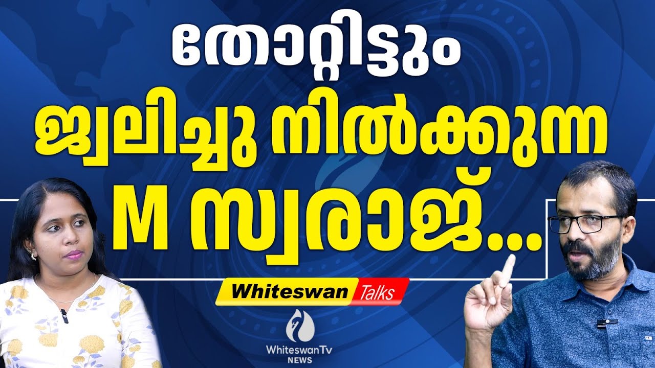 സ്വരാജിനെ ഇല്ലാതാക്കാൻ മൗദൂദികൾക്കാവില്ല | M SWARAJ | RAJAN JOSEPH | WHITESWAN TV NEWS
