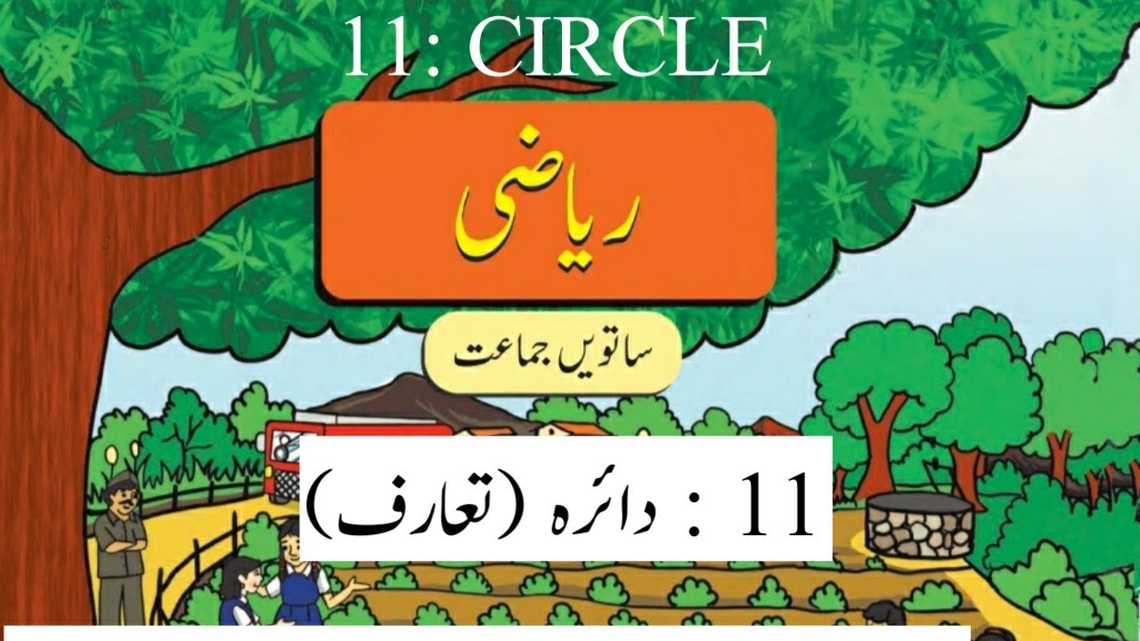 Circle | Urdu medium | Part 1 | Std.7th
