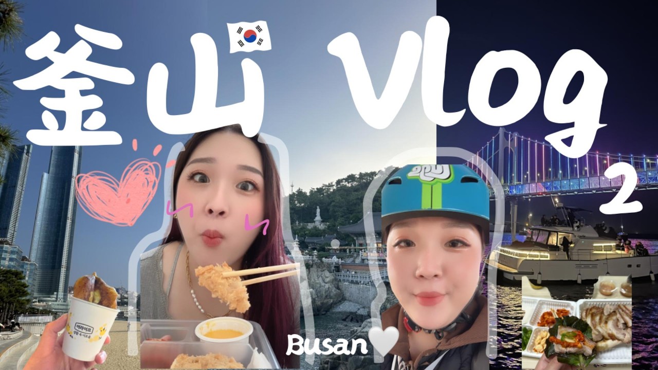 🇰🇷釜山Vlog • EP2｜超好吃炸豬排/每次必去的海岸列車✨/老少咸宜的斜坡滑車/韓國最美寺廟/煙火與燈光秀的遊艇之旅｜孫孫 SunSun