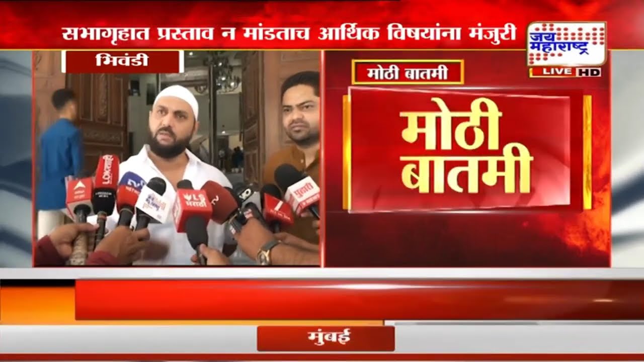 सभागृहात प्रस्ताव न मांडताच आर्थिक विषयांना मंजुरी, Bhiwandi महानगरपालिकेतील घटना | Marathi News