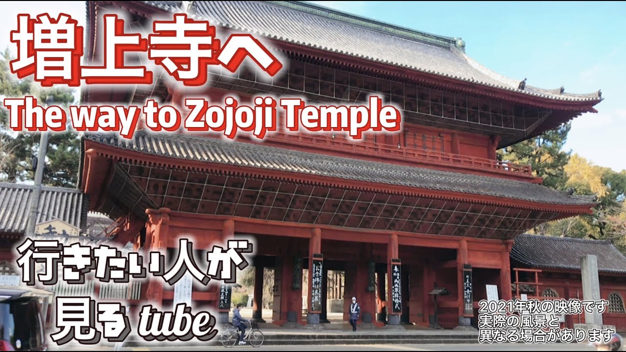 増上寺へご案内【行き方/アクセス/浜松町駅】The way to Zojoji Temple.JAPAN TOKYO walking tour guide