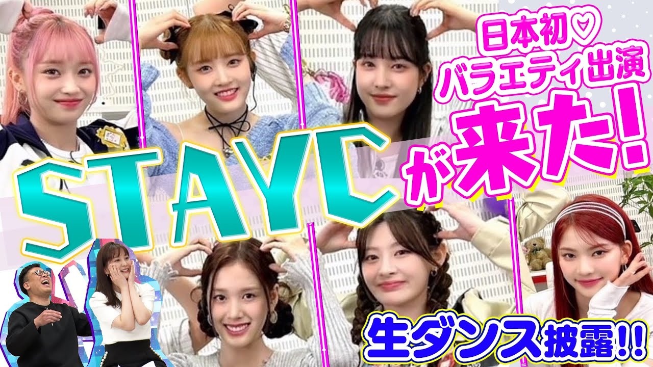 【韓国チャートを席巻!!】話題ガールズグループ・STAYCが日本のバラエティ番組に初出演！最新曲♪Teddy Bear超貴重!!生ダンスレッスン！【動はじK-POP部】