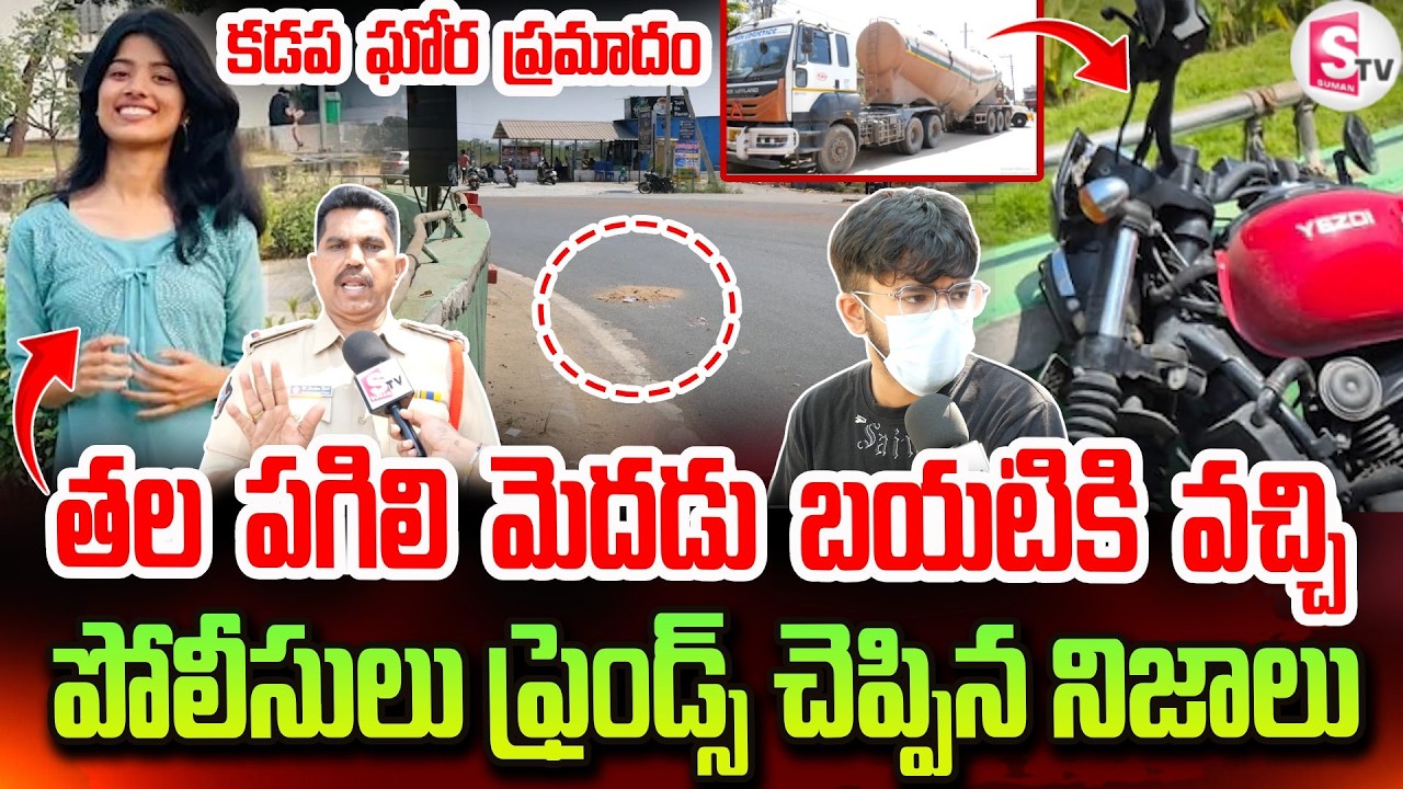 తల పగిలి మెదడు బయటికి వచ్చి | Kadapa Latest Road In_cident | Kerala Students News Latest Updates