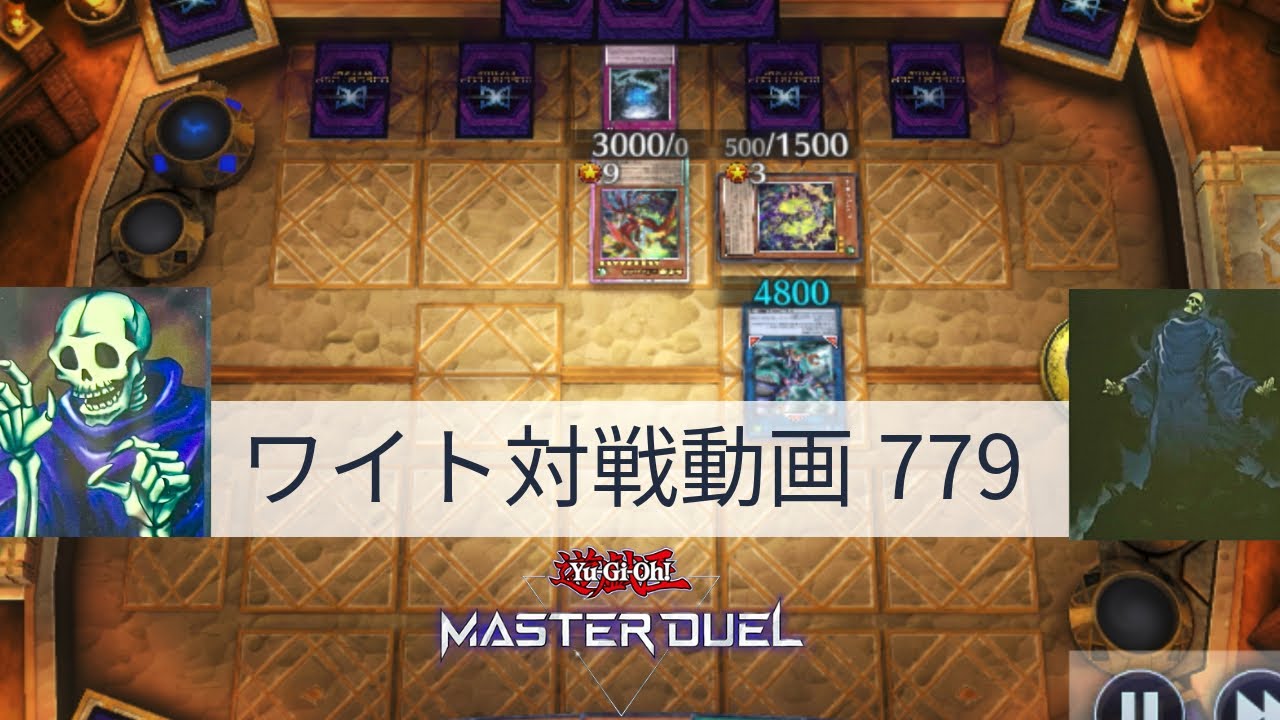 ワイト対戦動画779【遊戯王マスターデュエル】四種混成型 skull servant 【Yu-Gi-Oh! Master Duel】