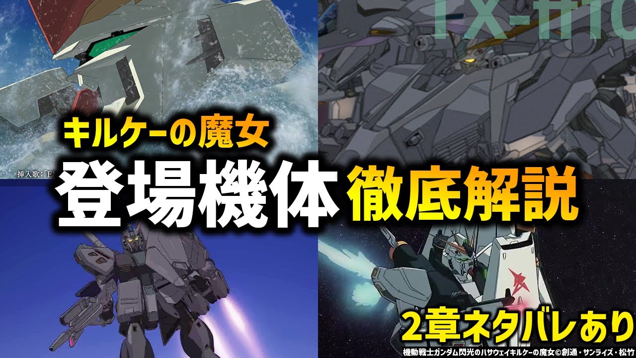 キルケーの魔女：登場モビルスーツと裏設定解説・考察　機動戦士ガンダム閃光のハサウェイキルケーの魔女解説・考察　ネタバレあり