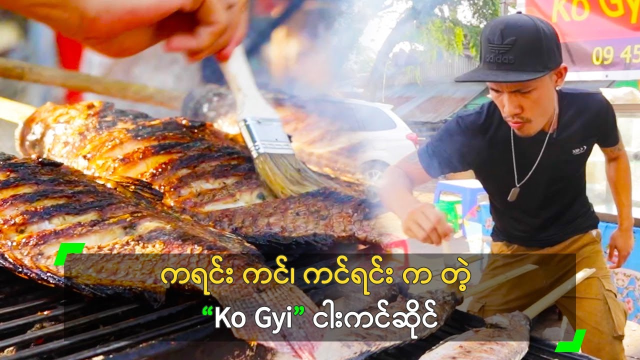 ကရင်း ကင်၊ ကင်ရင်း က တဲ့ “Ko Gyi” ငါးကင်ဆိုင်