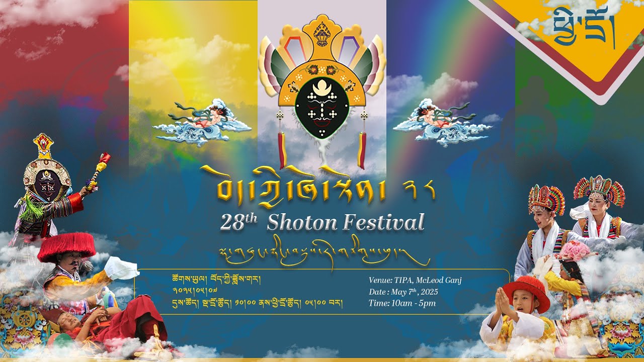 ༄༅། །བོད་ཀྱི་ཞོ་སྟོན་རྒྱས་པ་ཐེངས་ ༢༨ པའི་དབུ་འབྱེད་མཛད་སྒོ། ཐད་ཀར་རྒྱང་སྲིང་།