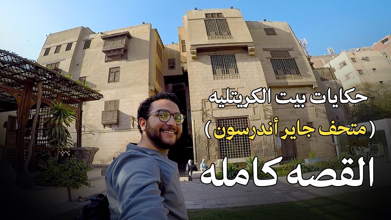 القصه الكامله لمتحف جاير اندرسون ( بيت الكريتليه ) - The full story of the Gayer Anderson Museum
