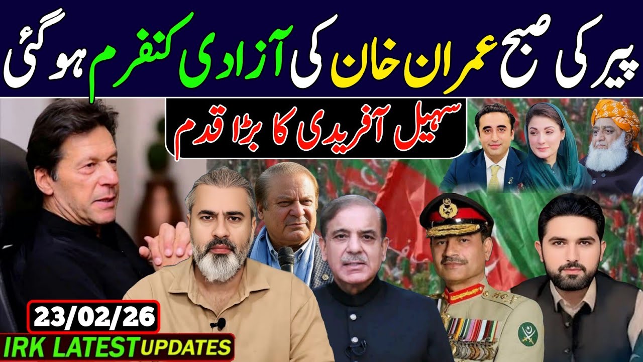 پیر کی صبح عمران خان کی آزادی کنفرم ہو گئی, سیل آفریدی کا بڑا قدم.