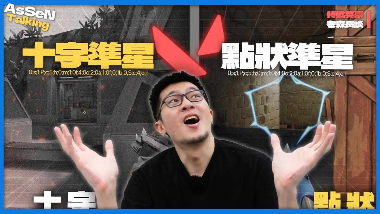 【AsSen 阿森】為什麼我漸漸不使用點狀準星了？兩派主流準星優缺點分析，最適合哪種人？ | 特戰英豪 VALORANT